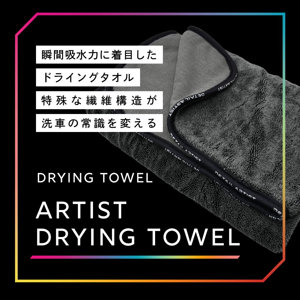 ARTIST DRYING TOWEL〈大判/小サイズ/両面タイプ〉 - アーティスト